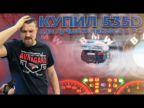 Видео: ОНА ТЕБЯ СОЖРЕТ. КАК Я КУПИЛ BMW E60 535D