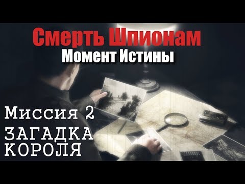 Видео: Смерть шпионам: Момент истины ► Загадка Короля [Прохождение Без Смертей] Миссия 2