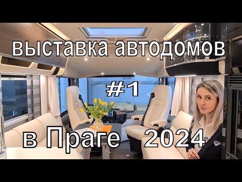 Видео: Выставка Автодомов в Праге 2024. Итегралы и Полуинтегралы. часть 1.