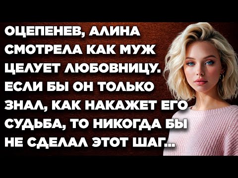 Видео: Оцепенев, Алина смотрела как муж целует любовницу. Если бы он только знал, как накажет его судьба...