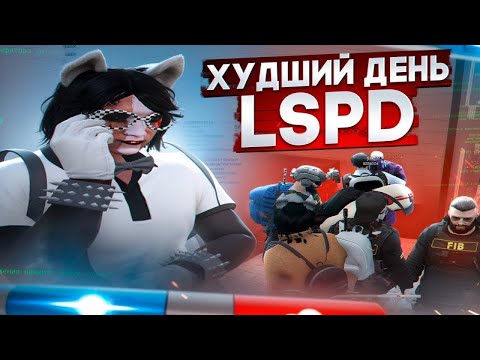 Видео: ХУДШИЙ ДЕНЬ КОПОВ НА МАДЖЕСТИКЕ / GTA 5 RP