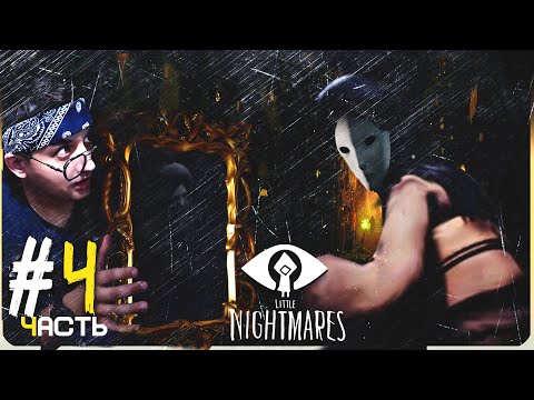 Видео: ПОСМОТРИ НА СЕБЯ Little Nightmares #4