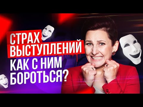 Видео: Страх Публичных Выступлений  8 Приемов для Борьбы со Страхом перед Публикой