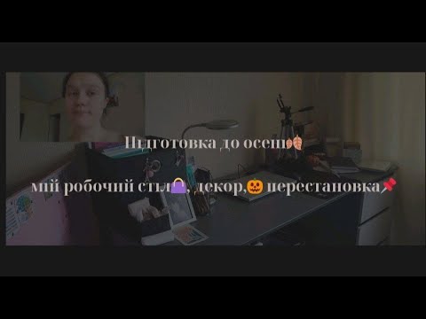 Видео: підготовка робочого стола до осені🍁🍁🍁