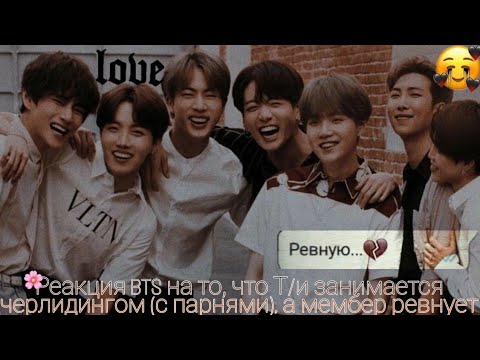 Видео: 🖤Реакция BTS на то, что Т/И занимается черлидингом (с парнями), а мембер ревнует🖤
