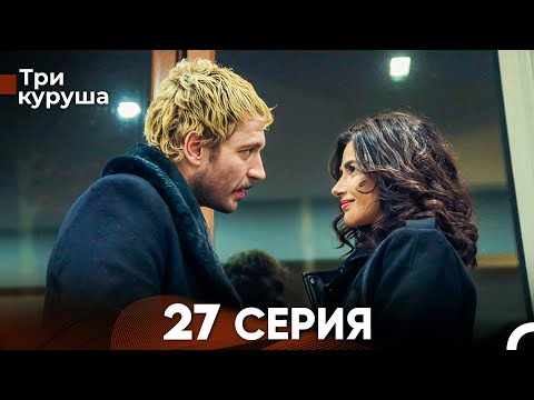 Видео: Три куруша 27 Серия (Русский Дубляж)