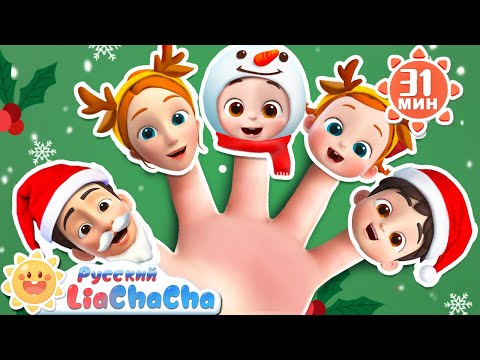 Видео: 🧑‍🎄Семья пальчиков! | 🌈Лиа и ЧаЧа | 🎄Весёлые ритмы в жизни | 🫎Сборник песенок для детей | LiaChaCha