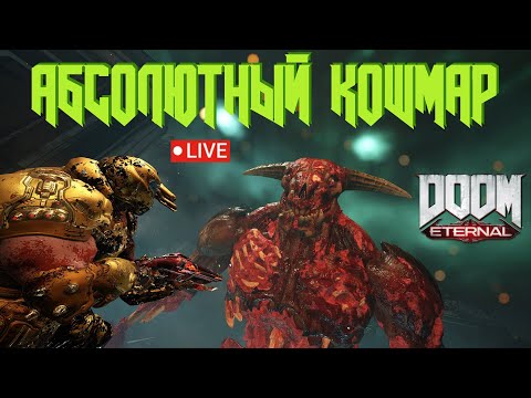 Видео: АБСОЛЮТНЫЙ КОШМАР Кампании Doom Eternal Без BFG, Горнила и Усилений!