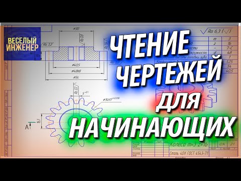 Видео: Чтение чертежей для начинающих инженеров. Черчение и размеры на чертеже