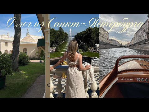 Видео: влог из Санкт-Петербурга 🤍 наше мини-путешествие