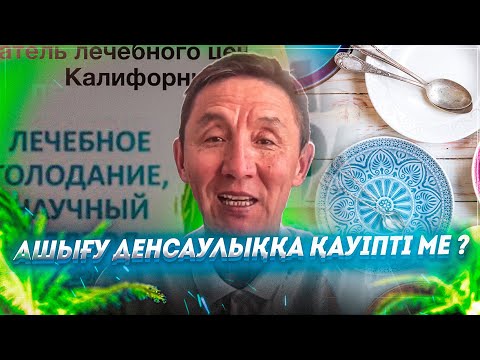 Видео: Ашығу арқылы емделу қандай ауруларға көмектеседі ?  #1