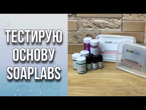 Видео: Тестирую новую долгозастываюшую основу SOAPLABS/Пробую отдушки и перламутры/Мыловарение/Soap