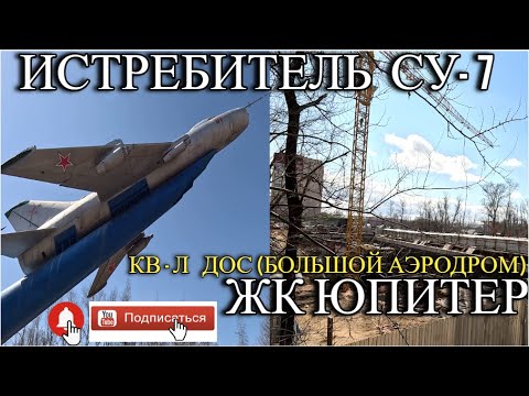 Видео: ХАБАРОВСК 2.04.24/ИСТРЕБИТЕЛЬ СУ-7Б/КВ-Л ДОС(БОЛЬШОЙ АЭРОДРОМ)/ЖК-ЮПИТЕР/ВСЕМ ПРИЯТНОГО ПРОСМОТРА!!!