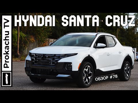 Видео: Hyundai Santa Cruz 2022 Обзор #78 | Первый Пикап от Хендай