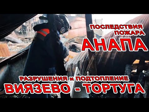 Видео: #АНАПА ПОСЛЕДСТВИЯ ПОЖАРА на ОБЪЕЗДНОЙ #ВИТЯЗЕВО ПОДТОПЛЕНЫЕ и РАЗРУШЕННЫЙ ПЛЯЖ ТОРТУГА. ПОХОЛОДАНИЕ