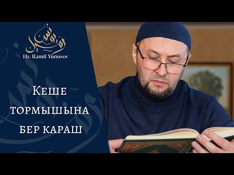 Видео: Кеше тормышына бер караш (хөтбә)