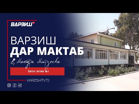 Видео: Варзиш дар мактаб. МТМУ №1 н.Ёвон