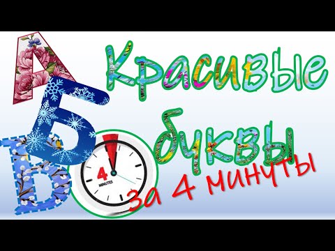Видео: Красивые буквы за 4 минуты