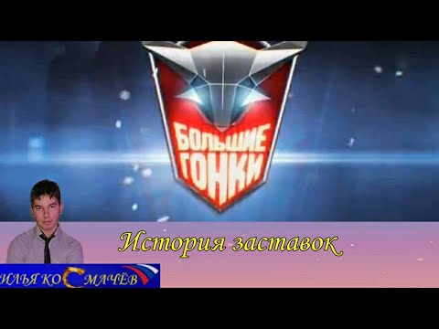 Видео: История заставок "Больших гонок" (Remastered)