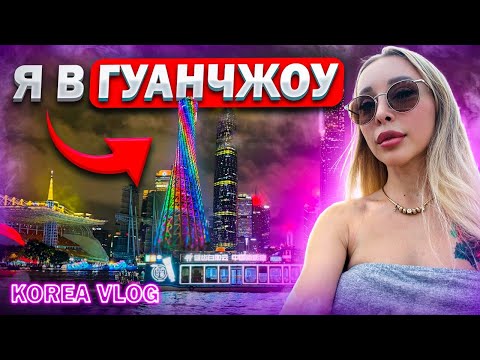 Видео: Китай Гуанчжоу/ноябрь/ Korea vlog