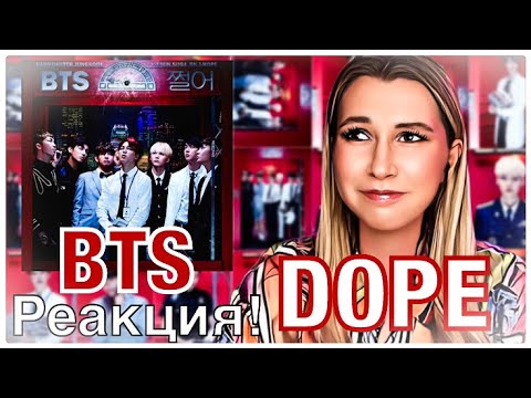Видео: BTS - DOPE.РЕАКЦИЯ! (by Anya Mix)
