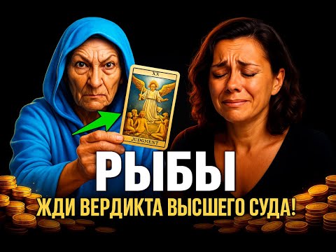 Видео: 😨🐟РЫБЫ, ГОТОВЬСЯ К ВЫСШЕМУ СУДУ! 🤑Миллионы уже идут! 😱Человек в погонах несет твой кармический долг.