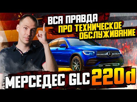 Видео: ВСЯ ПРАВДА про техническое обслуживание Мерседес GLC 220d / Ремонт Мерседес с пробегом