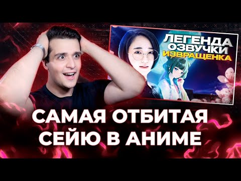 Видео: САМАЯ ОТБИТАЯ СЕЙЮ В ОНИМЭ [ЗАПИСЬ]