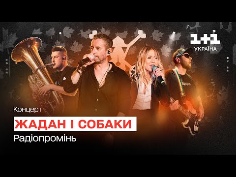 Видео: ЖАДАН І СОБАКИ. Великий сольний концерт (2023)