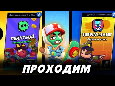 Видео: Subway Surfers в бравле? Пробуем новывй режим! | Brawl Stars