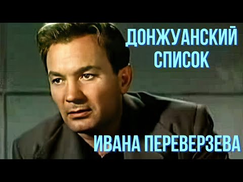 Видео: Донжуанский список Ивана Переверзева