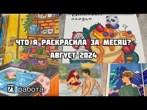 Видео: Что я раскрасила за месяц? Август 2024// Раскрашенное за лето 2024