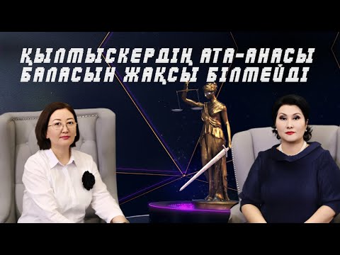 Видео: ҚЫЛМЫСКЕРДІҢ АТА-АНАСЫ БАЛАСЫН ЖАҚСЫ БІЛМЕЙДІ |  ⚖️ «Заң үстемдігі» қонағы - Жанар Баймұратқызы