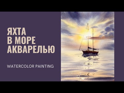 Видео: Акварельная демонстрация | Картина "Парусная лодка" | Евгения Горбачева
