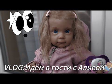 Видео: VLOG:Идём в гости к дяди с Алисой!!День с реборном. Собираемся вместе с вами🙈