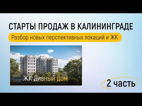Видео: Старты продаж новостроек Калининграда: Дивный дом, Lake City, Заостровье, Родина.