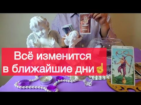 Видео: 😎Вы долго этого ждали‼️Всё поменяется в ближайщие дни⁉️