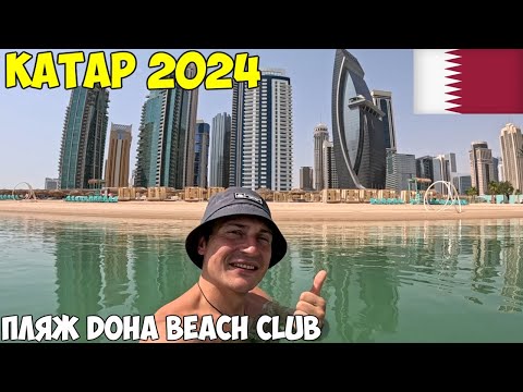 Видео: Катар пляж Doha beach club. Старый рынок, Сук Вакиф. Прогулка по морю. Цены 2024 год