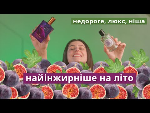 Видео: 21 кращих ароматів з ІНЖИРОМ 💚💜 Зелені, фруктові, молочні інжирні аромати