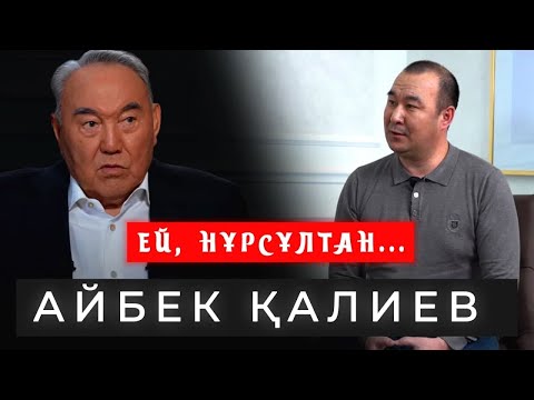 Видео: Мойынымды бұрап жұлып алам деді | Елбасына ДАТ! | Нұр Отанға неге кірді? | Дикий Арманға неге барды?