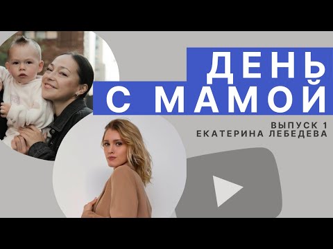 Видео: ЕКАТЕРИНА ЛЕБЕДЕВА И БОГДАН ТОРБОСОВ | ДЕНЬ С МАМОЙ | о жизни в Дубае, проектах и балансе во всем