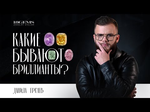 Видео: Самые редкие цвета БРИЛЛИАНТОВ. Бриллианты бывают не только прозрачные!