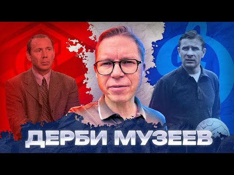 Видео: Дерби музеев | Спартак - Динамо | Тур по стадионам