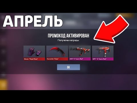 Видео: УРА!!! НОВЫЕ РАБОЧИЕ ПРОМОКОДЫ В STANDOFF 2! БЕСКОНЕЧНЫЕ ПРОМОКОДЫ В STANDOFF 2 0.33.2!