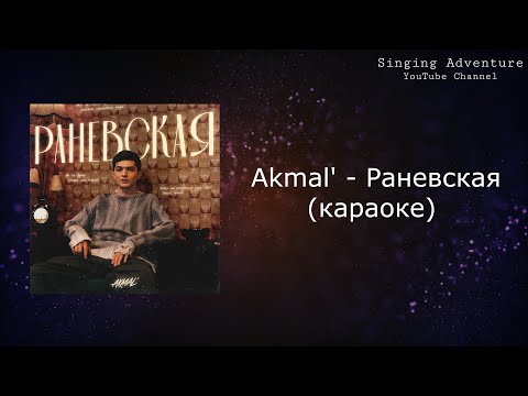 Видео: Akmal' - Раневская | караоке (минусовка)