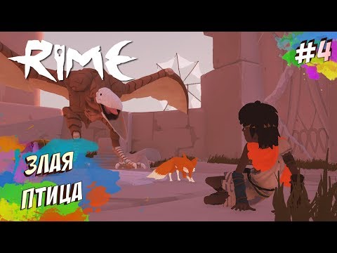 Видео: RiME - НОВЫЙ ОСТРОВ (ПРОХОЖДЕНИЕ #4)