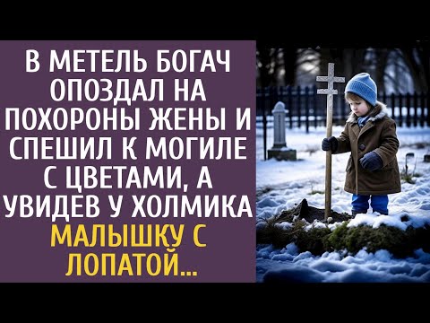 Видео: В метель богач опоздал на похороны жены и спешил к могиле с цветами, а увидев там малышку с лопатой…