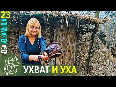 Видео: Ухват и уха в горшочке 👣 Бушкрафт в Избе из камыша и фотоохота на фазанов - Серия 23
