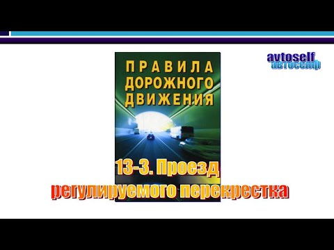 Видео: ПДД, урок 13-3. Проезд регулируемых перекрестков