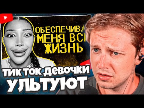Видео: СТИНТ СМОТРИТ: Тик ток девочки ультуют по максимуму :( // SHAPKA